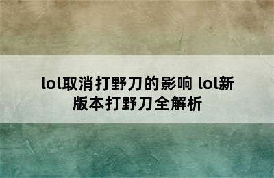 lol取消打野刀的影响 lol新版本打野刀全解析